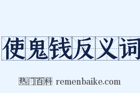 使鬼钱反义词是什么意思的图片